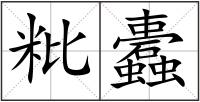 粃蠹