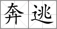 奔逃