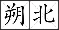 朔北