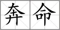 奔命