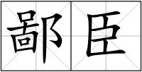 鄙臣