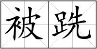 被跣