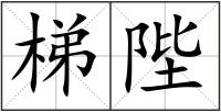 梯陛
