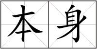 本身