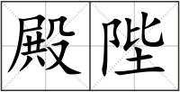 殿陛