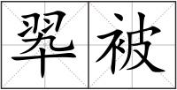 翆被