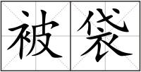 被袋