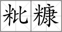 粃糠