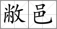 敝邑
