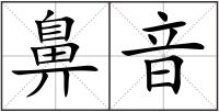 鼻音