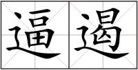 逼遏