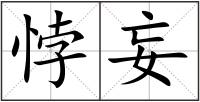 悖妄