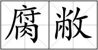 腐敝