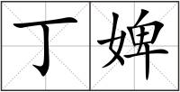 丁婢