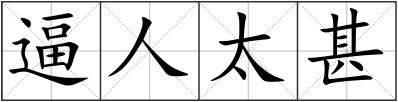 逼人太甚