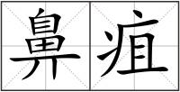 鼻疽