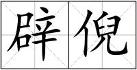 辟倪
