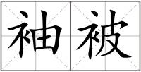 袖被