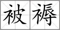 被褥