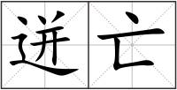 迸亡