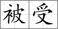 被受