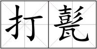 打甏