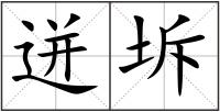 迸坼