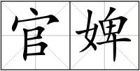 官婢