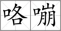 咯嘣