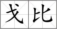 戈比