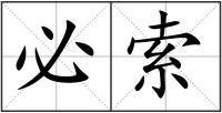 必索
