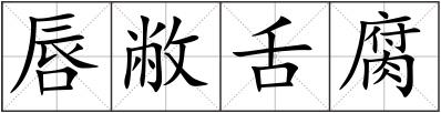 唇敝舌腐