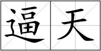 逼天