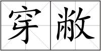 穿敝