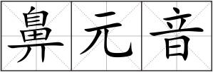 鼻元音