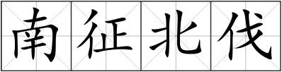 南征北伐
