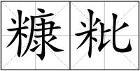 糠粃