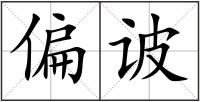 偏诐