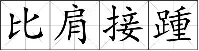 比肩接踵