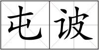 屯诐