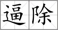 逼除