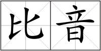 比音