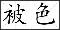 被色