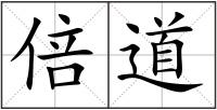 倍道
