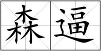 森逼