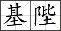 基陛