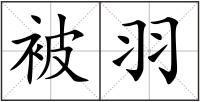 被羽