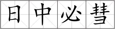 日中必彗