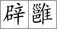 辟雝