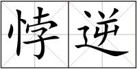 悖逆